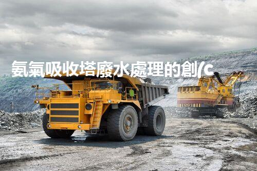 氨氣吸收塔廢水處理的創(chuàng)新與挑戰(zhàn)？